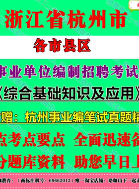 2026年杭州市拱墅西湖萧山余杭临平临安富阳区桐庐县建德市事业单位编制招聘考试综合基础知识及应用历年笔试真题库试卷事业编资料
