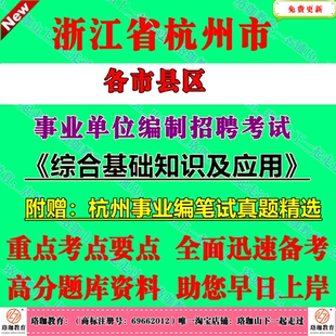 2025年杭州市拱墅西湖萧山余杭临平临安富阳区桐庐县建德市事业单位编制招聘考试综合基础知识及应用历年笔试真题库试卷事业编资料