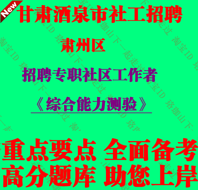 2026年新版酒泉市肃州区招聘专职社区工作者考试社工笔试题库资料