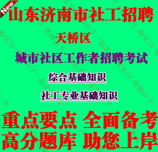 2025年济南市天桥区城市社区工作者招考社工招聘社工专业基础知识