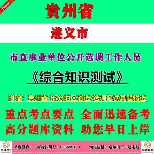 2026年贵州遵义市市直事业单位公开选调工作人员考试笔试题库资料赠贵州历年真题试卷政策理论水平公文写作综合分析能力等综合素质