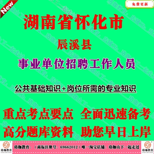 2026年湖南怀化市辰溪县事业单位编制招聘考试事业编笔试面试题库资料公共基础知识计算机文秘土木建筑护理学新闻专业知识