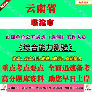 2026年云南临沧市市级单位公开遴选(选调)工作人员考试笔试真题库综合能力测验
