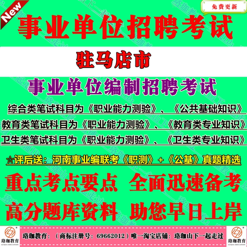 2025驻马店市事业单位编制招聘联考考试综合教育卫生类专业知识职业能力测验公共基础知识历年笔试真题库试卷子资料事业编公基职测