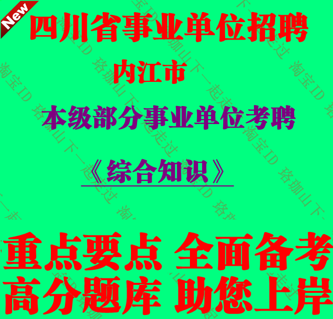 2026上半年四川内江市本级部分事业单位考聘考试综合知识笔试题库