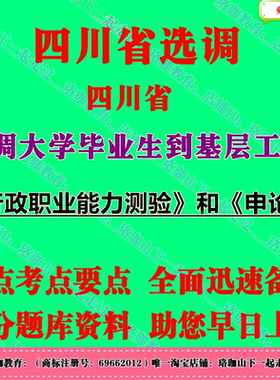 2026年四川省选调大学毕业生到基层工作考试行政职业能力测验和申论笔试面试题库资料