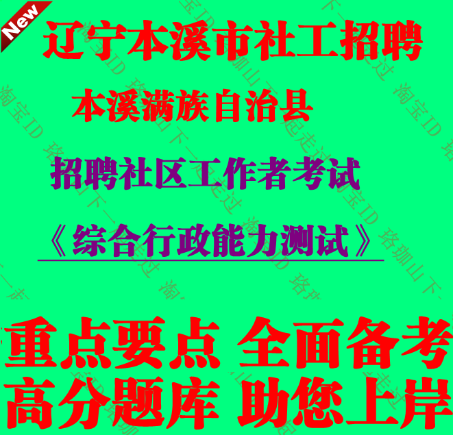 2025辽宁本溪满族自治县招聘社区工作者考试社工笔试面试题库资料