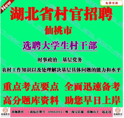 25年湖北省仙桃市选聘大学生村干部考试村官笔试基层党务题库资料
