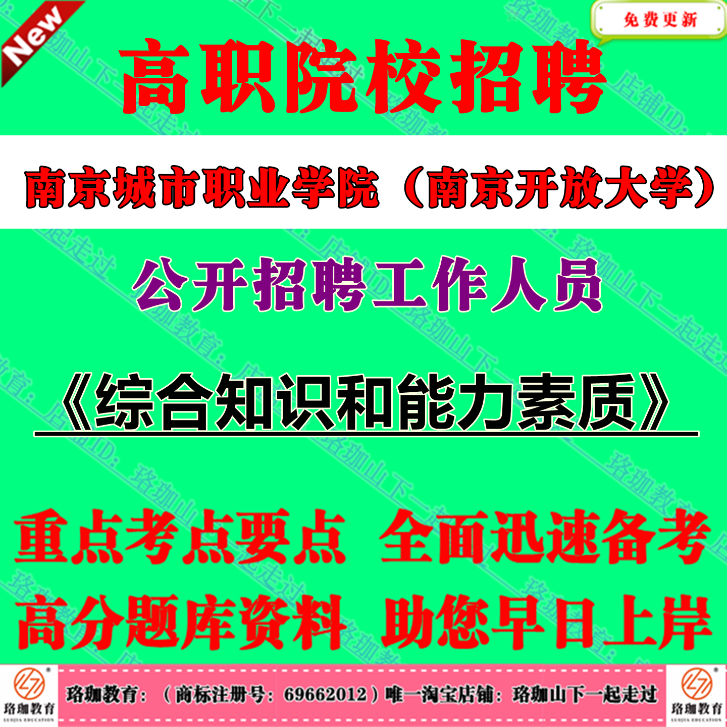 2025年江苏南京城市职业学院（南京开放大学）公开招聘工作人员考试笔试题库资料综合知识和能力素质教师岗辅导员岗位