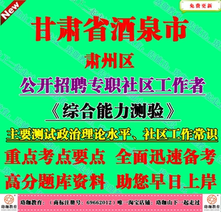 2026年酒泉市肃州区招聘专职社区工作者考试社工笔试社区工作常识