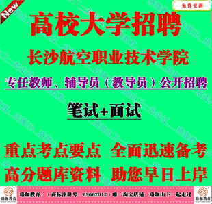 2026年长沙航空职业技术学院招聘辅导员教导员考试公共基础知识
