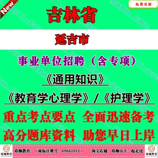 2026年新版吉林延边州延吉市事业单位编制招聘（含专项）考试事业编笔试题库复习资料通用知识护理学教育学心理学教师综合护士岗位