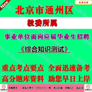 2026年北京市通州区教委所属事业单位面向应届毕业生招聘工作人员考试事业编笔试题库资料