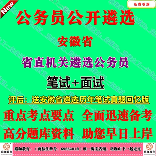 2026年安徽省省直机关公开遴选公务员招聘考试资料笔试面试真题库