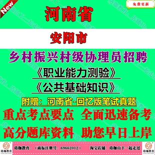 2026年河南安阳市公开招聘乡村振兴村级协理员考试笔试真题库面试复习资料职业能力测验公共基础知识职测公基