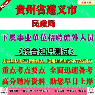 2026年贵州省遵义市民政局下属事业单位面向社会公开招聘编外人员考试笔试题库资料综合知识测试