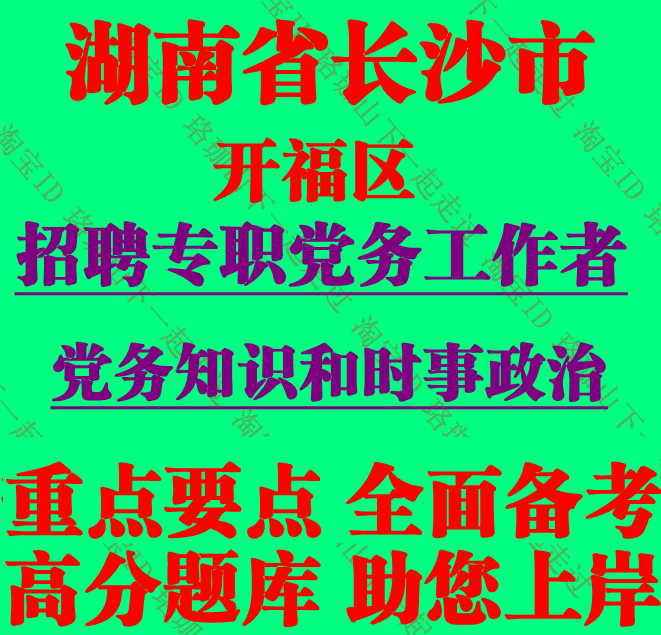 2026年湖南长沙市开福区招聘专职党务工作者考试党务知识笔试题库