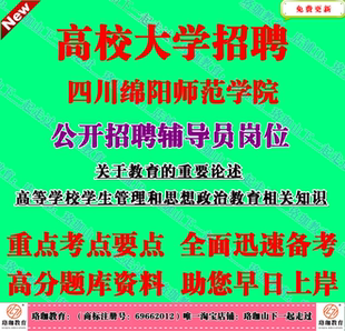 2026年四川绵阳师范学院招聘辅导员考试关于教育的重要论述笔试题