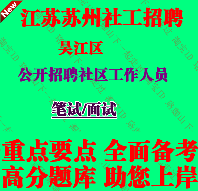 苏州市吴江区东太湖度假区代管街道招聘社区工作人员考试社工笔试