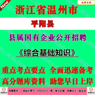 2026年浙江温州市平阳县县属国有企业公开招聘工作人员考试国企笔试面试题库资料综合基础知识