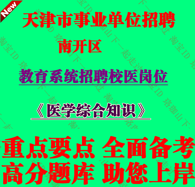 天津市南开区教育系统招聘校医考试医学综合知识笔试题库复习资料