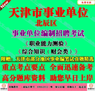 2026天津市北辰区事业单位编制招聘考试综合知识财会类笔试真题库