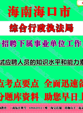 2026年海南海口市综合行政执法局公开招聘下属事业单位工作人员考试笔试题库资料测试应聘人员的知识水平和能力素质