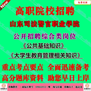 2026年山东司法警官职业学院招聘综合类岗位辅导员教辅考试大学生教育管理相关知识笔试真题库资料
