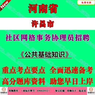 2026年河南省许昌市社区网格事务协理员专项计划招聘考试公共基础知识笔试题库面试复习资料