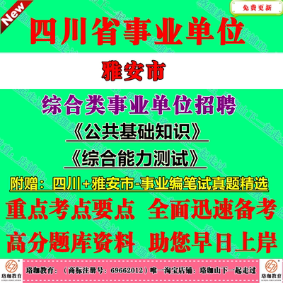 2025年四川雅安市综合类事业单位编制招聘考试事业编历年笔试真题库试卷资料公共基础知识和综合能力测试