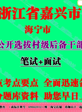 2026年浙江省嘉兴海宁市许村镇选拔村级后备干部考试村官笔试题库