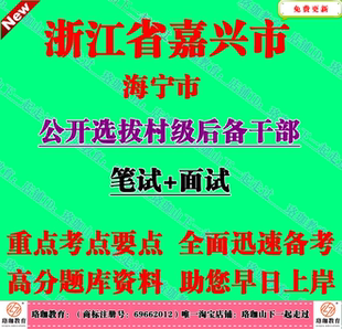 2026年浙江省嘉兴海宁市许村镇选拔村级后备干部考试村官笔试题库