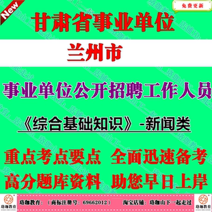 2026年甘肃省兰州市事业单位公开招聘工作人员考试事业编笔试题库资料综合基础知识专业技术岗位类专技岗新闻类