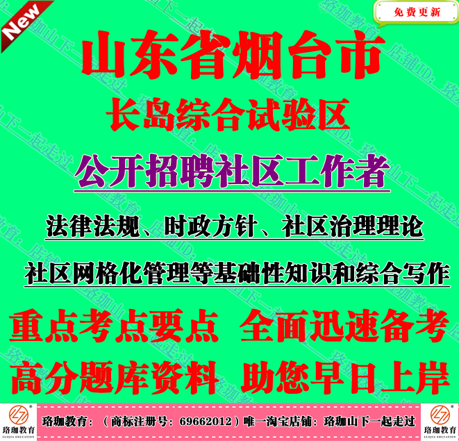 2025年烟台市长岛综合试验区招聘社区工作者考试社工社区治理理论