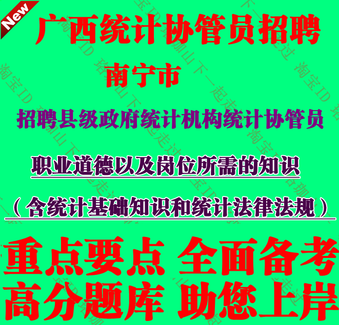 南宁招聘县级政府统计机构统计协管员职业道德以及岗位所需的知识