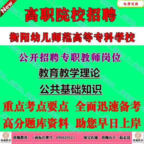 2026湖南衡阳幼儿师范高等专科学校公开招聘专职教师岗位考试笔试题库资料