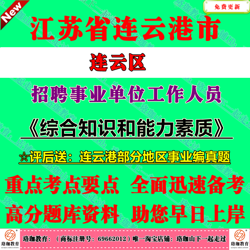 2025年江苏省连云港市单招连云区事业单位编制招聘考试事业编历年笔试真题库试卷综合知识和能力素质复习资料