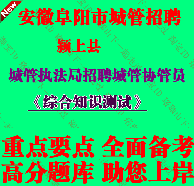 安徽阜阳市颍上县城管执法局招聘城管协管员综合知识测试考试题库