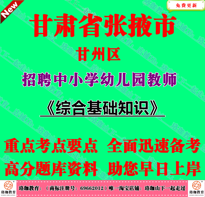 张掖市甘州区招聘中小学幼儿园教师考试综合基础知识笔试题库资料
