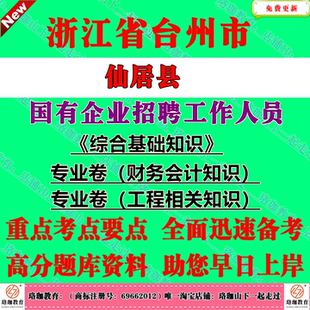2026年浙江省台州市仙居县国有企业招聘工作人员考试国企笔试面试题库资料综合基础知识专业卷