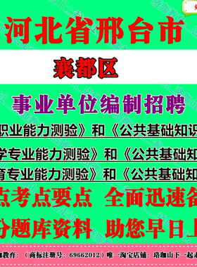 2025年河北邢台市襄都区事业单位编制招聘考试事业编笔试题库资料综合类医学类教育类职业能力测验和公共基础知识职测公基