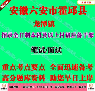 2026年安徽六安市霍邱县龙潭镇招录村级后备干部考试村官笔试题库