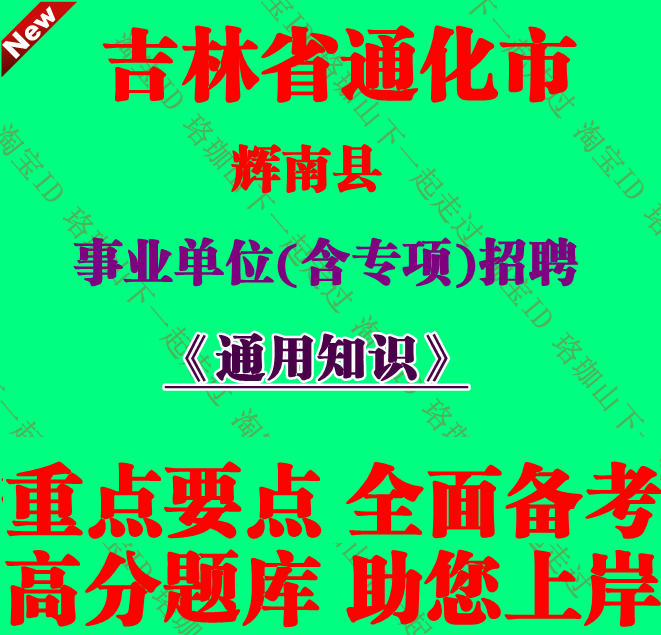 2026年吉林通化市辉南县事业单位专项编制招聘考试通用知识笔试题
