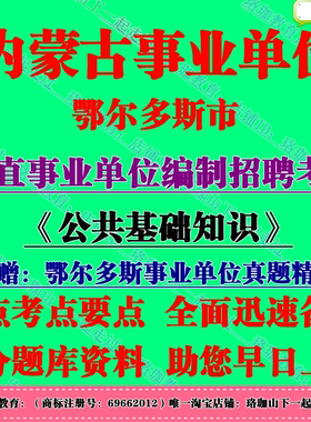 2026年内蒙古鄂尔多斯市直事业单位编制招聘考试公共基础知识历年笔试真题库资料