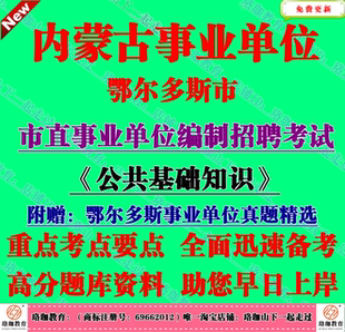 2026年内蒙古鄂尔多斯市直事业单位编制招聘考试公共基础知识历年笔试真题库资料