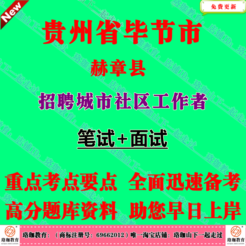 2025年贵州省毕节市赫章县招聘城市社区工作者考试社工笔试题库面试资料