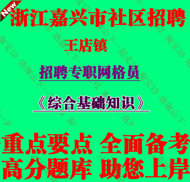 2026年浙江嘉兴市王店镇招聘专职网格员考试综合基础知识笔试题库