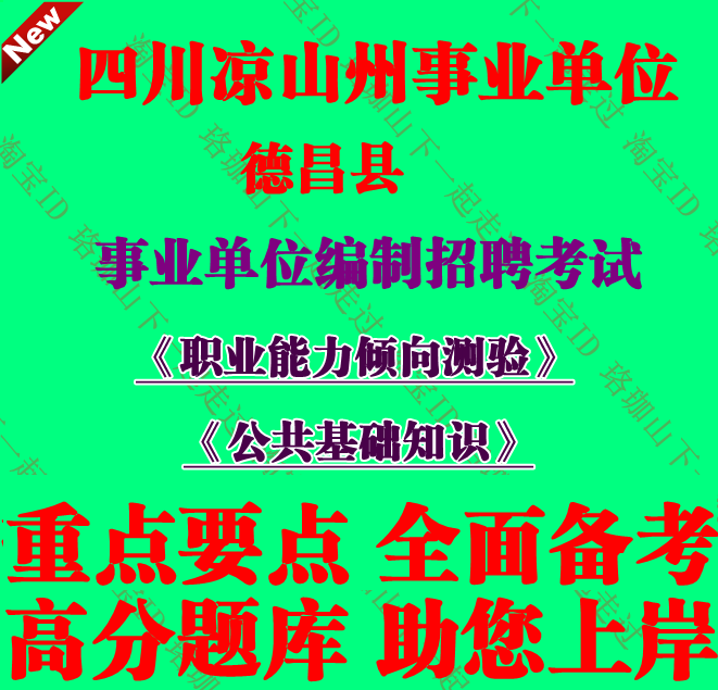 2026年新版凉山州德昌县招聘事业单位工作人员考试公基职测笔试题