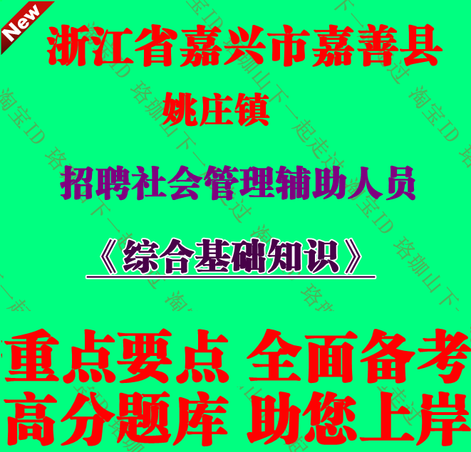 浙江省嘉兴市嘉善县姚庄镇招聘社会管理辅助人员考试综合基础知识