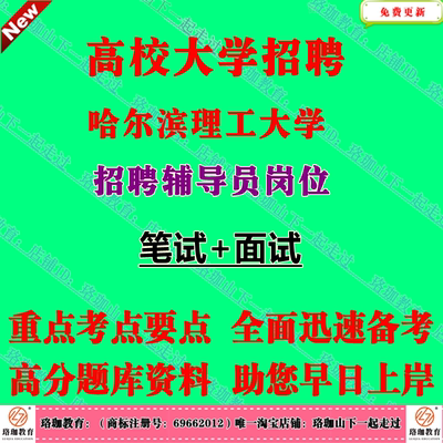 2026年黑龙江哈尔滨理工大学招聘专职辅导员考试岗位所必需的政治素质职业素质专业知识和业务能力笔试历年真题库面试资料